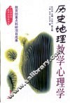 历史地理教学心理学