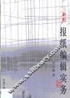 报纸编辑实务