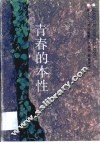 青春的本性