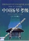 中国扬琴考级音阶与练习曲  1-10级