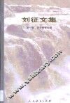 刘征文集  1  语文教育论著