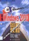 新编Windows 2000图解教程