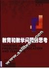 教育和教学问题的思考