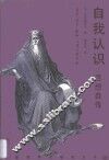自我认识  思想自传