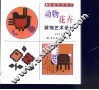 动物花卉装饰艺术设计