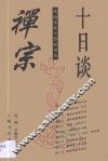 禅宗十日谈