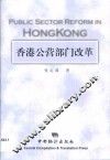 香港公营部门改革