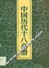 中国历代十八高僧