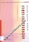 大力推进中小学校内部管理体制改革  北京市中小学校深化内部管理体制改革工作文集