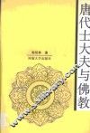 唐代士大夫与佛教