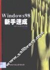 Windows 98新手速成