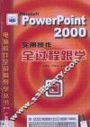 PowerPoint 2000实用操作全过程跟学