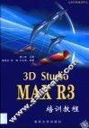 3D Studio MAX R3培训教程