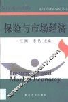 保险与市场经济