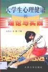 大学生心理健康的理论与实践
