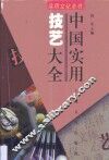 中国实用技艺大全