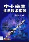 中小学生信息技术基础