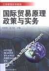 国际贸易原理政策与实务