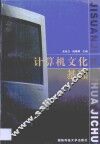 计算机文化基础