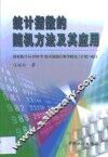 统计指数的随机方法及其应用