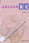 学校公共关系新论