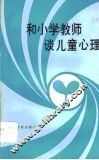 和小学教师谈儿童心理
