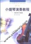 小提琴演奏教程  基本练习曲篇