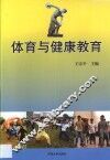 体育与健康教育