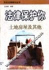法律保护你  土地房屋及其他