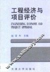 工程经济与项目评价