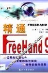 精通FreeHand 9