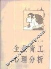 企业青工心理分析
