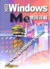 中文Windows Me使用详解