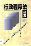 行政程序法研究
