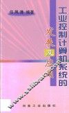 工业控制计算机系统的发展及应用