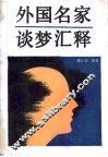 外国名家谈梦汇释