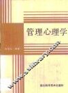 管理心理学