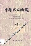 中华文史论丛  第61辑