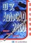 中文AutoCAD 2000培训与自学教程