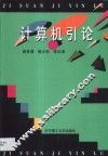 计算机引论