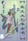 武氏太极拳全书