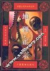 地理正宗  白话对译注释本