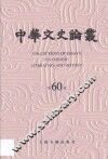 中华文史论丛  第60辑