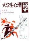 大学生心理学