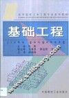 基础工程