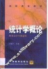 统计学概论