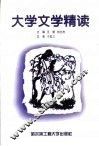 大学文学精读