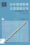 初中物理教师实验技能训练  初中物理教学法  下