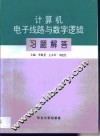 计算机电子线路与数字逻辑习题解答