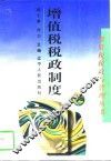 增值税税政制度